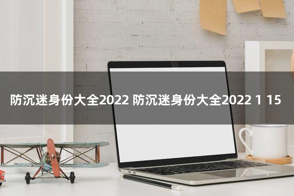 防沉迷身份大全2022(防沉迷身份大全2022.1.15)
